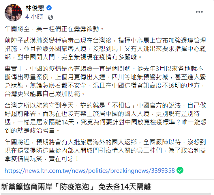 對於新黨的說法,民進黨立委林俊憲表示:「年關將至,吳三桂們正在蠢蠢欲動」。 圖:翻攝自林俊憲臉書貼文 對於新黨的說法,民進黨立委林俊憲表示:「年關將至,吳三桂們正在蠢蠢欲動」。 圖:翻攝自林俊憲臉書貼文