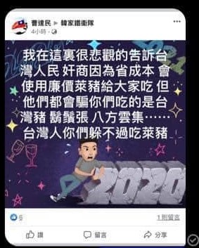 韓粉「曹達民」在「韓家鐵衛隊」的臉書上,張貼毀謗鬍鬚張會使用萊豬的謠言。 圖:擷取自臉書 韓粉「曹達民」在「韓家鐵衛隊」的臉書上,張貼毀謗鬍鬚張會使用萊豬的謠言。 圖:擷取自臉書