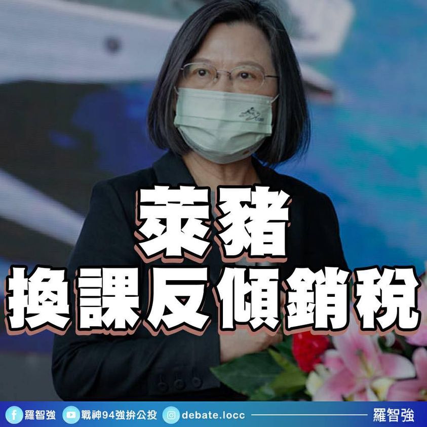 萊豬風波後美將對台加重課稅  羅智強:謝謝蔡英文的謙卑和體諒