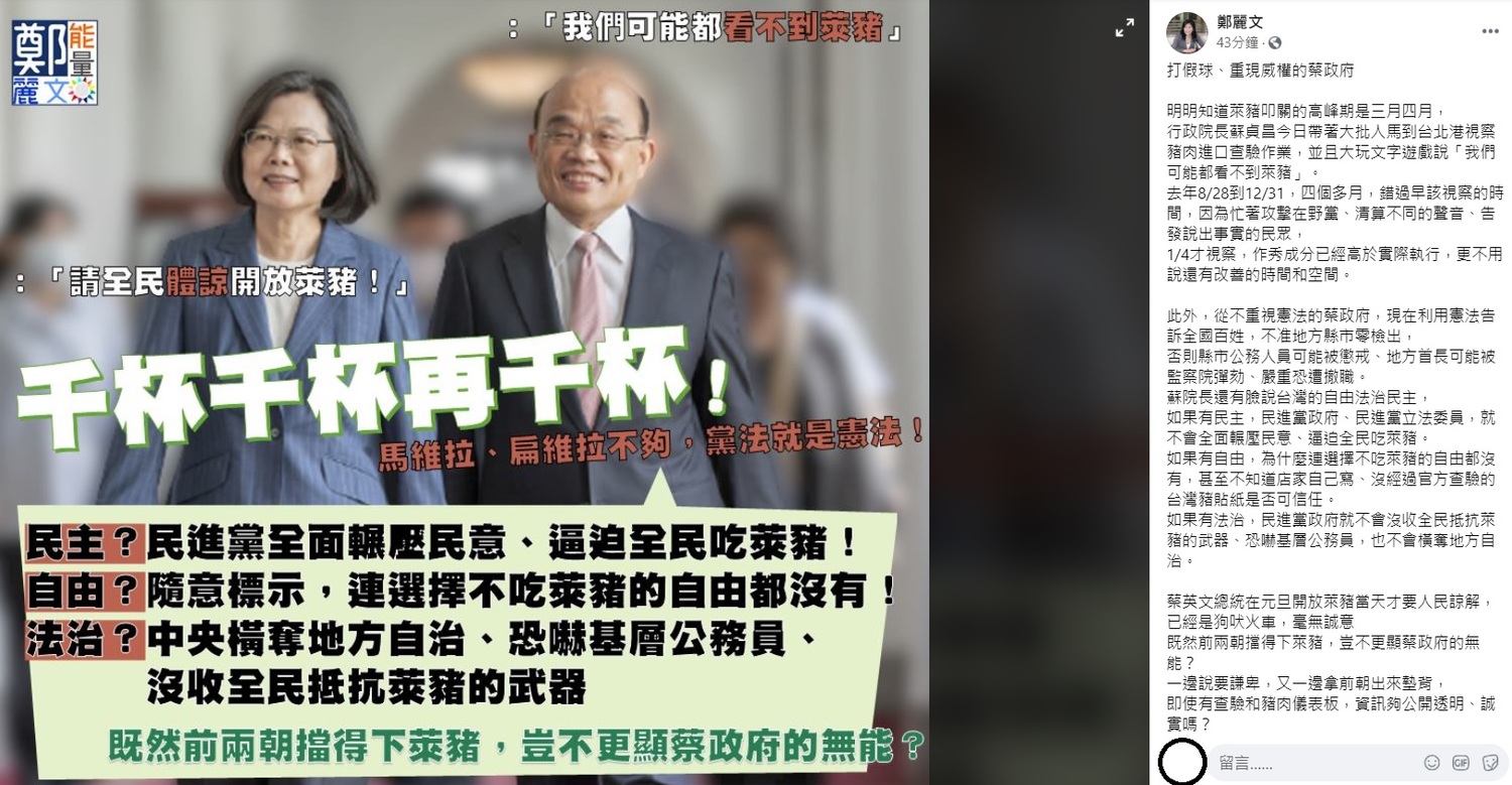 立委鄭麗文稍早在臉書上痛批蘇貞昌,今天才去台北港視察,早已錯過該視察的時間,作秀成分已經高於實際執行,更不用說還有改善的時間和空間,她同時也怒轟蔡英文,直到萊豬開放當天才要人民諒解,已經是狗吠火車,毫無誠意。 圖:翻攝自鄭麗文臉書 立委鄭麗文稍早在臉書上痛批蘇貞昌,今天才去台北港視察,早已錯過該視察的時間,作秀成分已經高於實際執行,更不用說還有改善的時間和空間,她同時也怒轟蔡英文,直到萊豬開放當天才要人民諒解,已經是狗吠火車,毫無誠意。 圖:翻攝自鄭麗文臉書