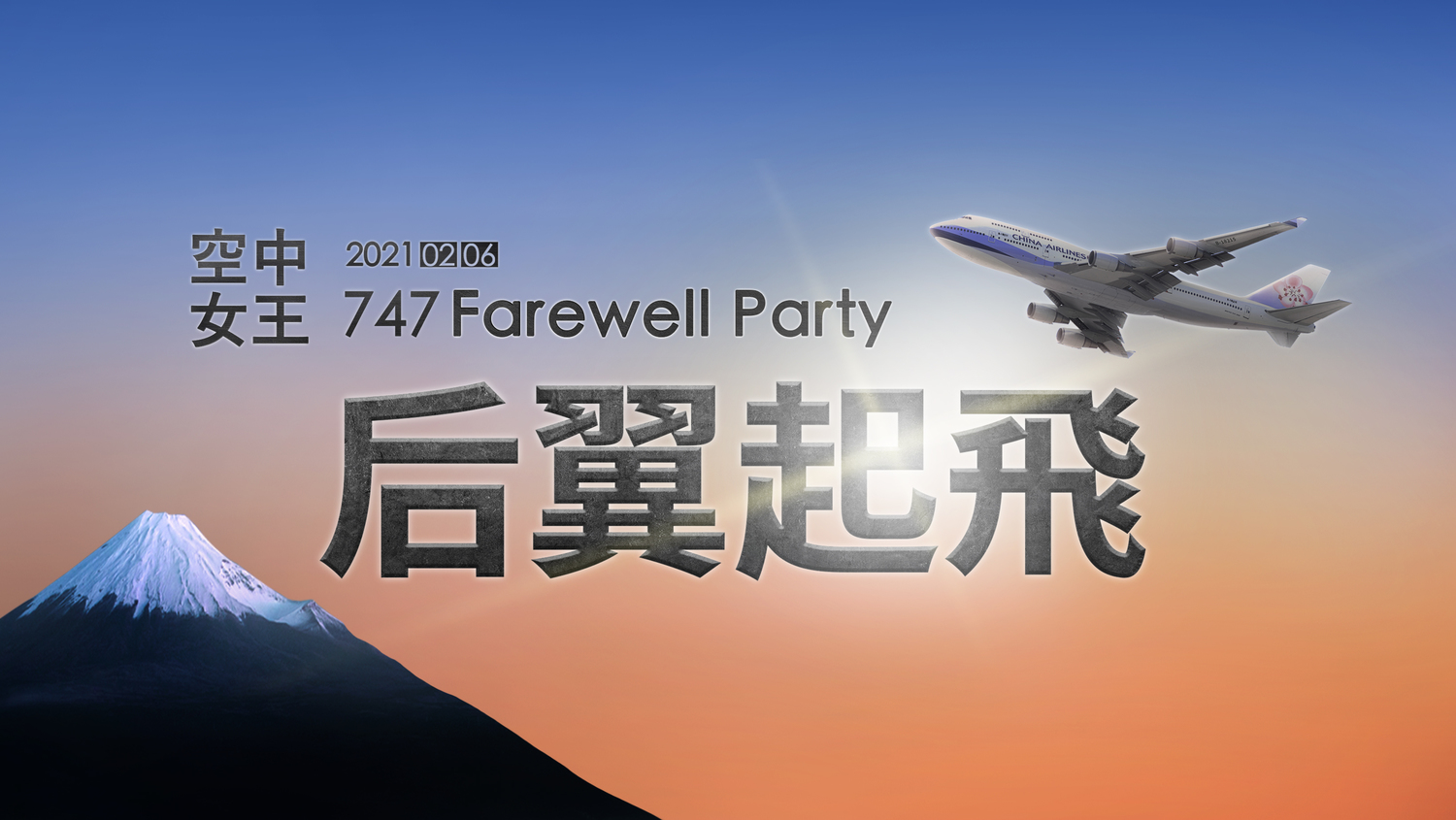 為紀念波音747客機即將退役,華航於2月6日特別推出限量的一日微旅行活動。 圖:中華航空/提供 為紀念波音747客機即將退役,華航於2月6日特別推出限量的一日微旅行活動。 圖:中華航空/提供