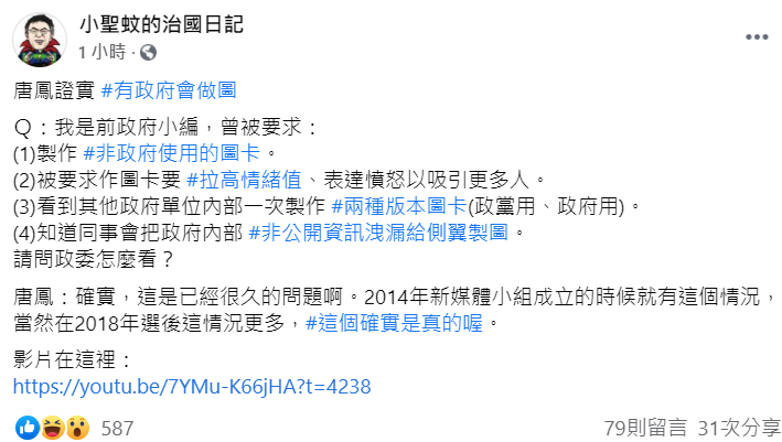 小聖蚊再發文稱「唐鳳證實有政府會做圖」。 圖:翻攝自小聖蚊的治國日記臉書 小聖蚊再發文稱「唐鳳證實有政府會做圖」。 圖:翻攝自小聖蚊的治國日記臉書
