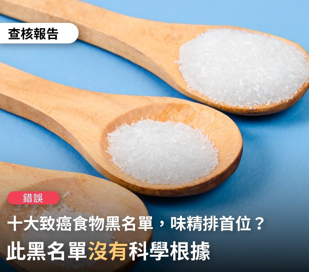 網傳味精排在十大致癌物質首位?  帶你看事實查核中心這樣說...