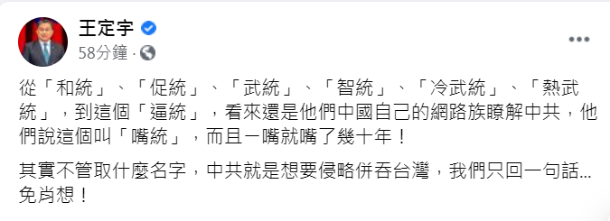 王定宇用「免肖想」3個字回嗆中國主戰派學者、網紅司馬南的「逼統」論。 圖:取自王定宇臉書 王定宇用「免肖想」3個字回嗆中國主戰派學者、網紅司馬南的「逼統」論。 圖:取自王定宇臉書