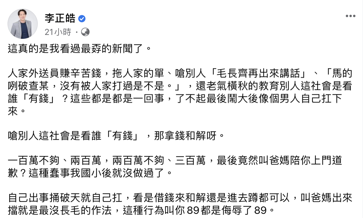 李正皓怒嗆,自己出事捅破天就自己扛,叫爸媽出來擋就是最「沒長毛」的作法。 圖:翻攝自李正皓臉書 李正皓怒嗆,自己出事捅破天就自己扛,叫爸媽出來擋就是最「沒長毛」的作法。 圖:翻攝自李正皓臉書
