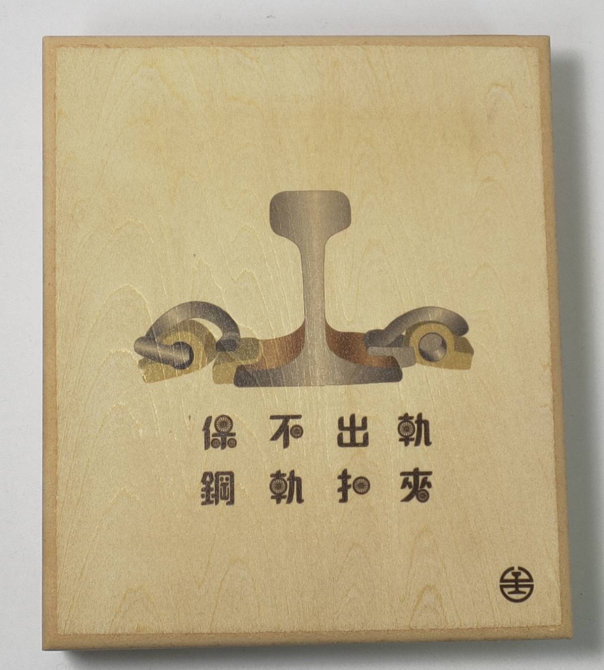 保不出軌鋼軌扣夾為台鐵首次推出的鋼軌夾扣文創商品。 圖:台鐵局/提供 保不出軌鋼軌扣夾為台鐵首次推出的鋼軌夾扣文創商品。 圖:台鐵局/提供