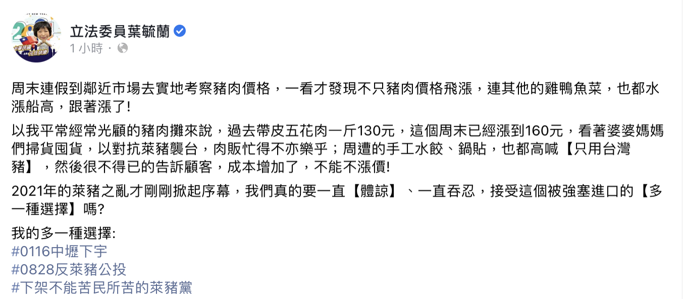 立委葉毓蘭在臉書PO文指出,豬肉已經應聲漲價。 圖:翻攝自葉毓蘭臉書 立委葉毓蘭在臉書PO文指出,豬肉已經應聲漲價。 圖:翻攝自葉毓蘭臉書