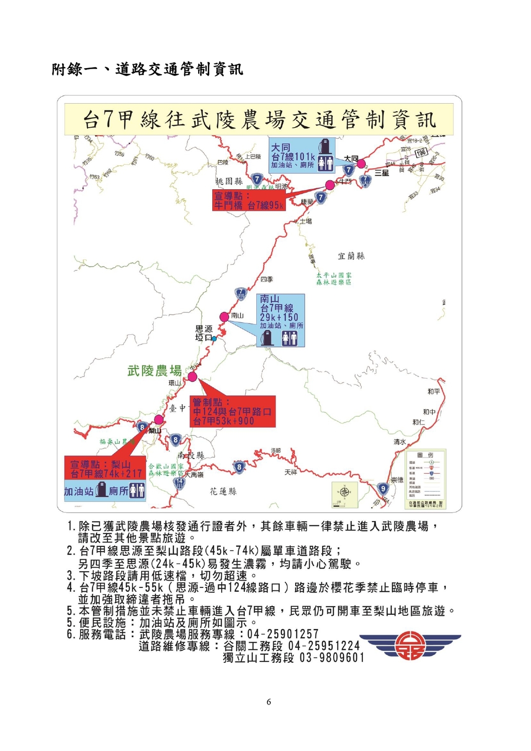 武陵農場道路交通管制資訊。 圖:公路總局/提供 武陵農場道路交通管制資訊。 圖:公路總局/提供