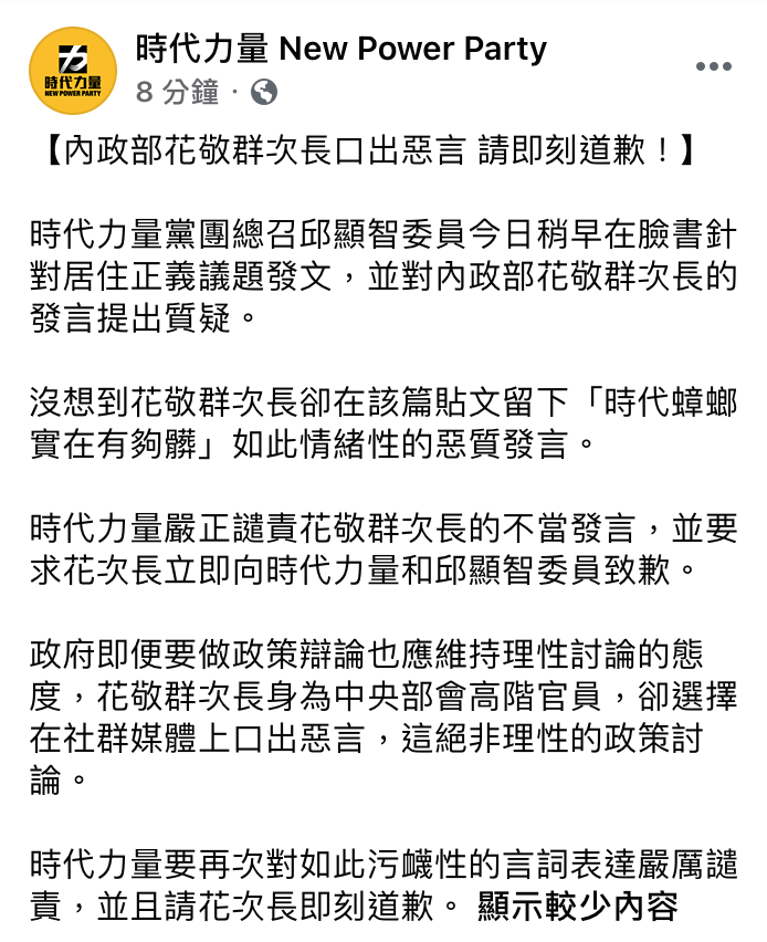 時代力量則在臉書發文,要求口出惡言的花敬群「即刻道歉」。 圖:翻攝時代力量臉書 時代力量則在臉書發文,要求口出惡言的花敬群「即刻道歉」。 圖:翻攝時代力量臉書