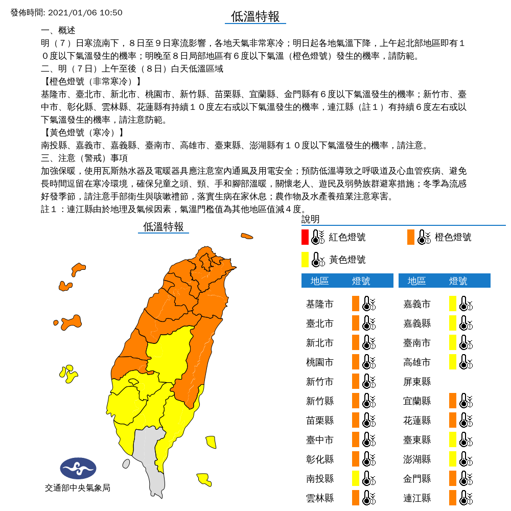 氣象局發布低溫特報,全台除了屏東以外都會出現10度以下低溫。 圖:中央氣象局/提供 氣象局發布低溫特報,全台除了屏東以外都會出現10度以下低溫。 圖:中央氣象局/提供