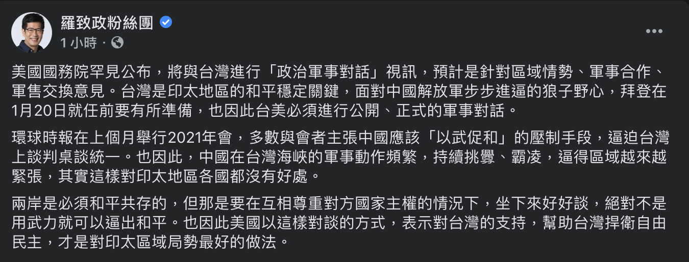 民進黨籍立委羅致政於臉書發表看法,認為此舉為拜登上任前,面對中國解放軍步步進逼而有所準備。 圖:翻攝自羅致政臉書 民進黨籍立委羅致政於臉書發表看法,認為此舉為拜登上任前,面對中國解放軍步步進逼而有所準備。 圖:翻攝自羅致政臉書