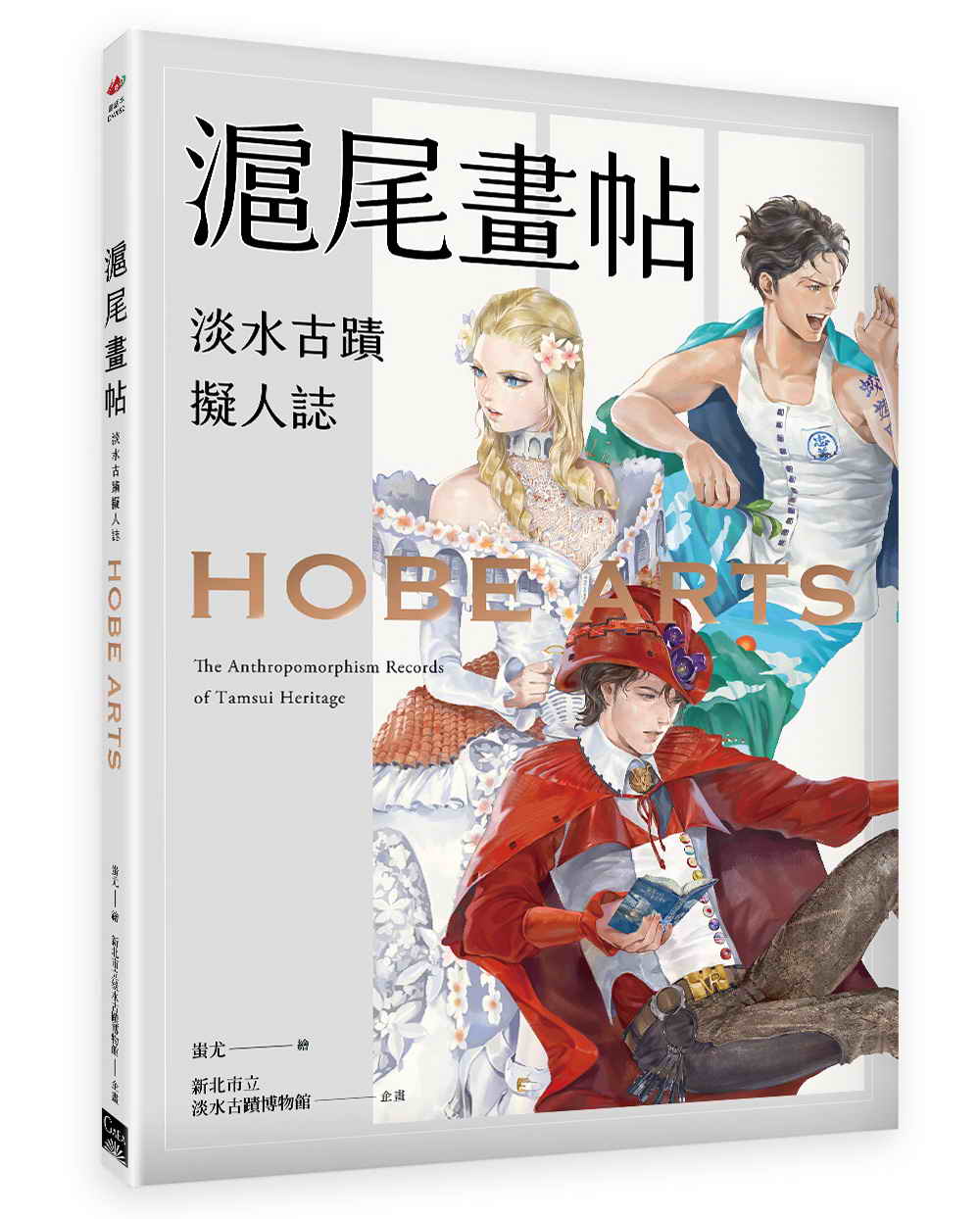 《滬尾畫帖-淡水古蹟擬人誌》即日起於全臺各大書店上架,歡迎有興趣的人訂購 圖:新北市淡水古蹟博物館提供 《滬尾畫帖-淡水古蹟擬人誌》即日起於全臺各大書店上架,歡迎有興趣的人訂購 圖:新北市淡水古蹟博物館提供