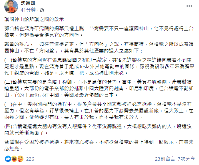對於郭台銘「方向盤」一說,前立委沈富雄則認為台積電成為護國神山,重點並不在「方向盤」,而是因為有其他的「過人之處」。 圖:翻攝自沈富雄臉書貼文 對於郭台銘「方向盤」一說,前立委沈富雄則認為台積電成為護國神山,重點並不在「方向盤」,而是因為有其他的「過人之處」。 圖:翻攝自沈富雄臉書貼文