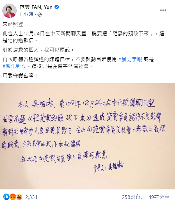 恐嚇「要砍頭」網友道歉了 范雲表原諒並籲媒體自律