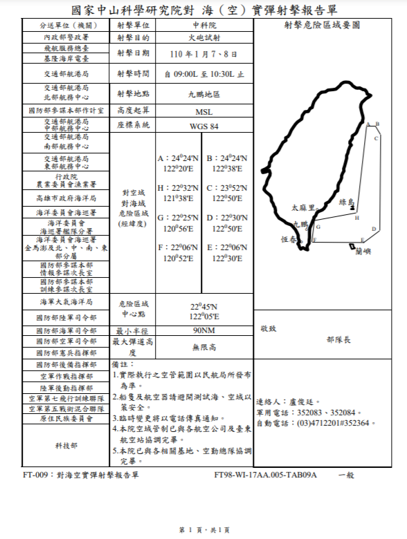 今(7日)上午在屏東九鵬基地,中科院舉行火砲試射,最大彈道為「無限大」。 圖:中科院對空(海)1月7、8日射擊報告單 今(7日)上午在屏東九鵬基地,中科院舉行火砲試射,最大彈道為「無限大」。 圖:中科院對空(海)1月7、8日射擊報告單