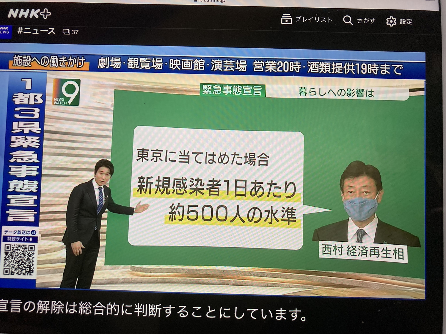 日本新冠大臣西村康稔居然表示目標是東京確診降到500人,非常可笑,但也很難。 圖:攝自NHK九點新聞 日本新冠大臣西村康稔居然表示目標是東京確診降到500人,非常可笑,但也很難。 圖:攝自NHK九點新聞