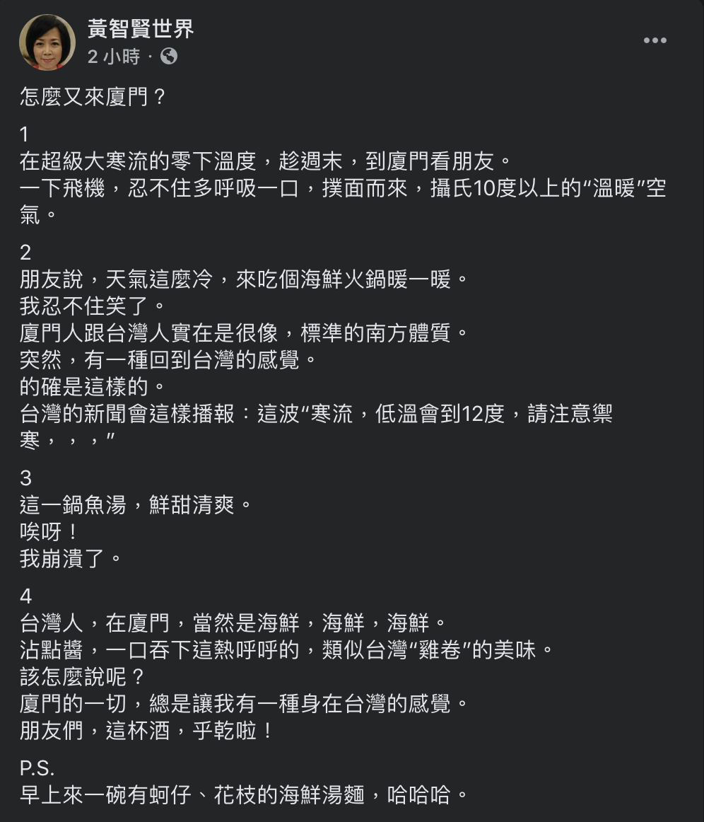 資深媒體人黃智賢於臉書發文,表示自己為見好友再赴廈門,附上多張美食照,直呼「有一種回到台灣的感覺」。 圖:翻攝自黃智賢臉書 資深媒體人黃智賢於臉書發文,表示自己為見好友再赴廈門,附上多張美食照,直呼「有一種回到台灣的感覺」。 圖:翻攝自黃智賢臉書