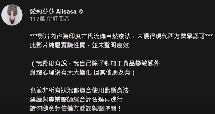 後更改影片資訊為未經西藥認可。 圖:翻攝Youtube/愛莉莎莎 後更改影片資訊為未經西藥認可。 圖:翻攝Youtube/愛莉莎莎