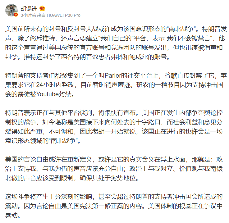對於川普推特被封,中國官媒《環球時報》的總編輯胡錫進今(9日)也於微博發表看法。 圖:翻攝自胡錫進微博 對於川普推特被封,中國官媒《環球時報》的總編輯胡錫進今(9日)也於微博發表看法。 圖:翻攝自胡錫進微博
