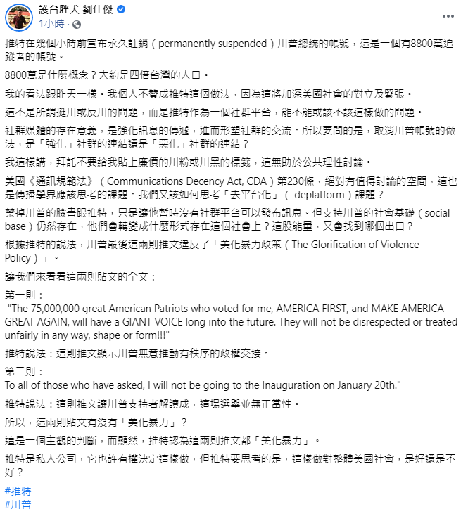 對於推特的做法,時代力量國際部主任劉仕傑今(9日)也於臉書表示自己並不贊成,認為「這將加深美國社會的對立及緊張」。 圖:翻攝自劉仕傑臉書貼文 對於推特的做法,時代力量國際部主任劉仕傑今(9日)也於臉書表示自己並不贊成,認為「這將加深美國社會的對立及緊張」。 圖:翻攝自劉仕傑臉書貼文