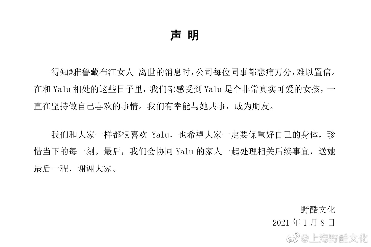 經紀公司發出聲明稿。 圖:翻攝微博/上海雅酷文化 經紀公司發出聲明稿。 圖:翻攝微博/上海雅酷文化