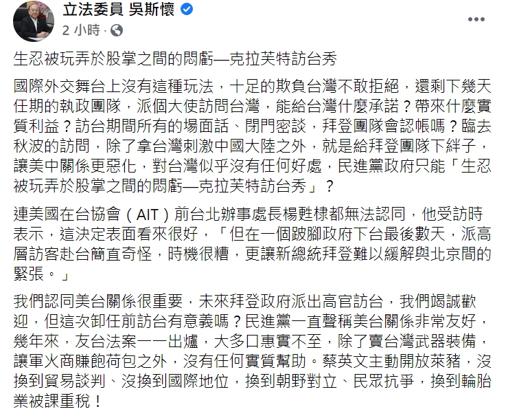 吳斯懷砲轟美國駐聯合國大使克拉芙特訪台沒有實質利益。 圖 : 翻攝自吳斯懷臉書 吳斯懷砲轟美國駐聯合國大使克拉芙特訪台沒有實質利益。 圖 : 翻攝自吳斯懷臉書