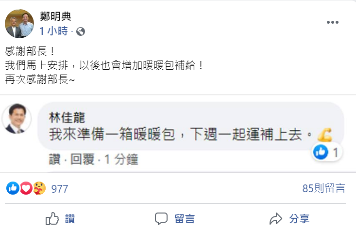 鄭明典的貼文也吸引交通部長林佳龍用私人臉書留言:「我來準備一箱暖暖包,下周一起運補上去」 圖:翻攝自鄭明典臉書貼文 鄭明典的貼文也吸引交通部長林佳龍用私人臉書留言:「我來準備一箱暖暖包,下周一起運補上去」 圖:翻攝自鄭明典臉書貼文