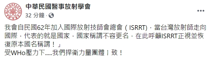中華民國醫事放射學會呼籲ISRRT恢復國家稱謂。 圖 : 翻攝自中華民國醫事放射學會臉書。 中華民國醫事放射學會呼籲ISRRT恢復國家稱謂。 圖 : 翻攝自中華民國醫事放射學會臉書。