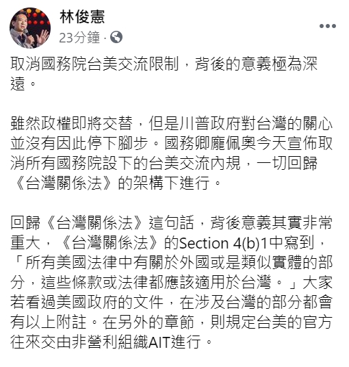 林俊憲發表對「美國取消美台限制」一事的看法(臉書全文) 圖:翻攝自林俊憲臉書 林俊憲發表對「美國取消美台限制」一事的看法(臉書全文) 圖:翻攝自林俊憲臉書