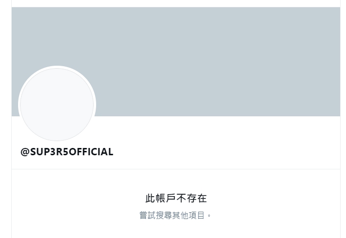 Sup3r5 的官方推特帳戶也已經消失 圖:翻攝自 Sup3r5 推特 Sup3r5 的官方推特帳戶也已經消失 圖:翻攝自 Sup3r5 推特