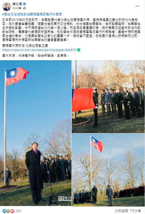 立委陳以信稍早在臉書上指出,2015年的元旦,我國駐美代表沈呂巡在雙橡園升旗,當時沈代表在外委會被輪番砲轟,後來發展證明,台美關係並未受到影響,今天應該還給沈代表一個公道。 圖:翻攝自陳以信臉書 立委陳以信稍早在臉書上指出,2015年的元旦,我國駐美代表沈呂巡在雙橡園升旗,當時沈代表在外委會被輪番砲轟,後來發展證明,台美關係並未受到影響,今天應該還給沈代表一個公道。 圖:翻攝自陳以信臉書