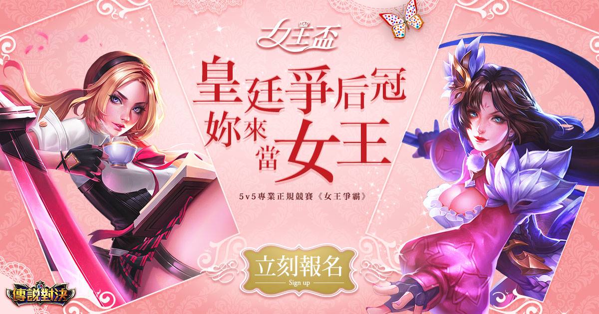 《傳說對決》舉辦女王盃吸引女性玩家參與電競賽事 圖:Garena/提供 《傳說對決》舉辦女王盃吸引女性玩家參與電競賽事 圖:Garena/提供