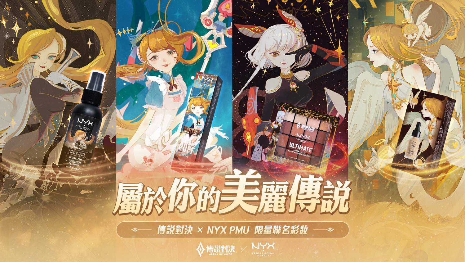 《傳說對決》X NYX Professional Makeup 推出限量聯名彩妝掀起討論熱潮 圖:Garena/提供 《傳說對決》X NYX Professional Makeup 推出限量聯名彩妝掀起討論熱潮 圖:Garena/提供