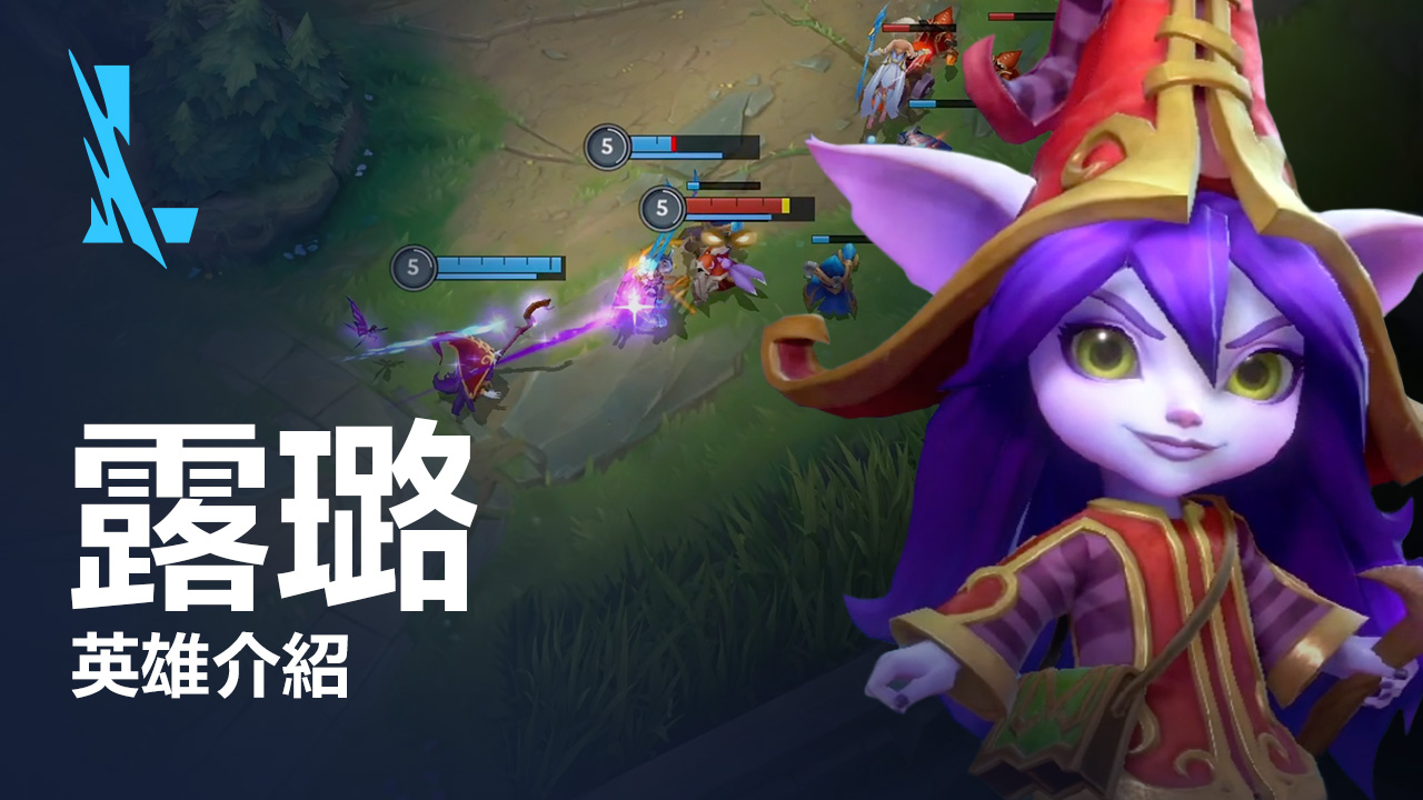 精靈魔法使「露璐」正式登場! 圖:Riot Games 精靈魔法使「露璐」正式登場! 圖:Riot Games