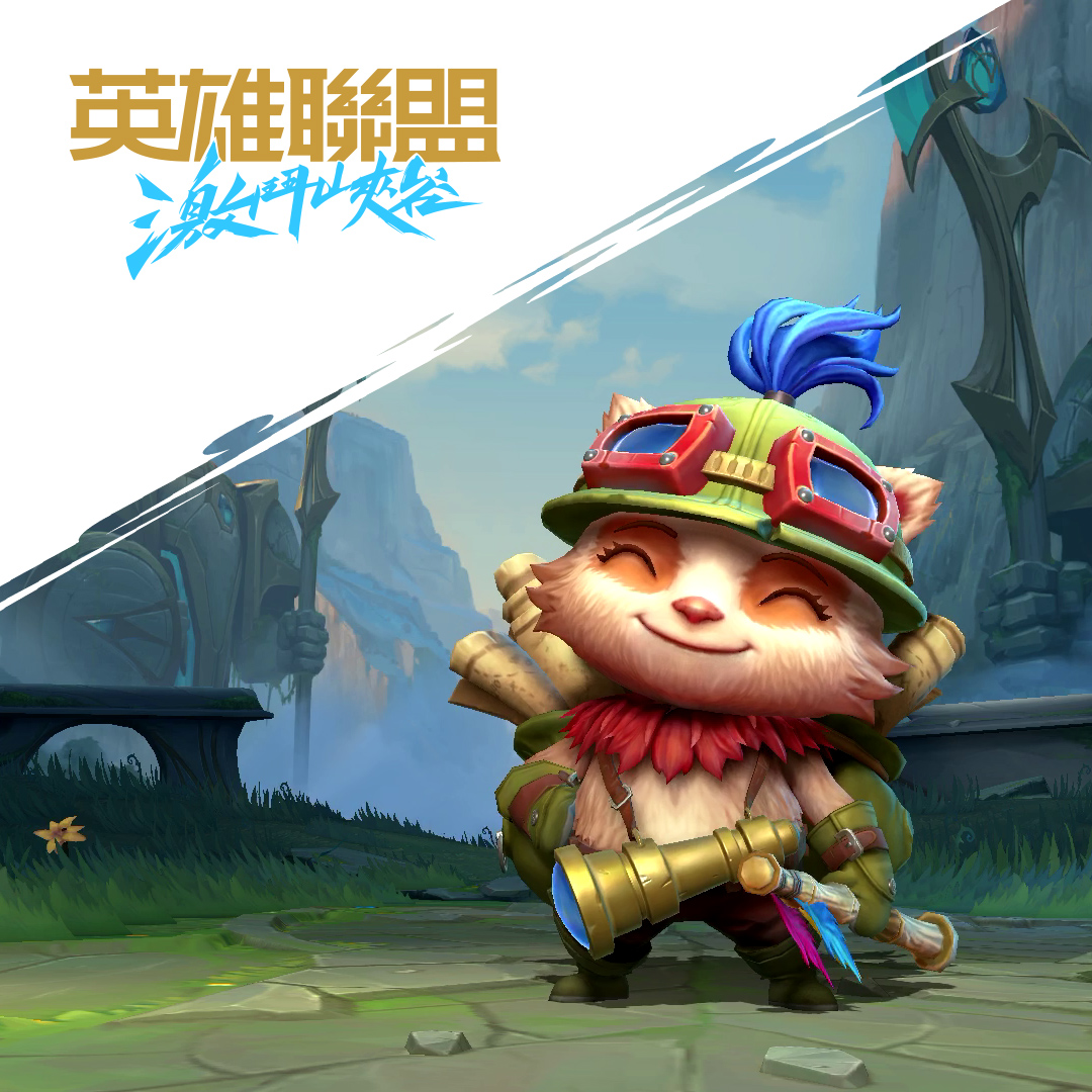 人氣英雄「提摩」即將嘲諷登場! 圖:Riot Games 人氣英雄「提摩」即將嘲諷登場! 圖:Riot Games