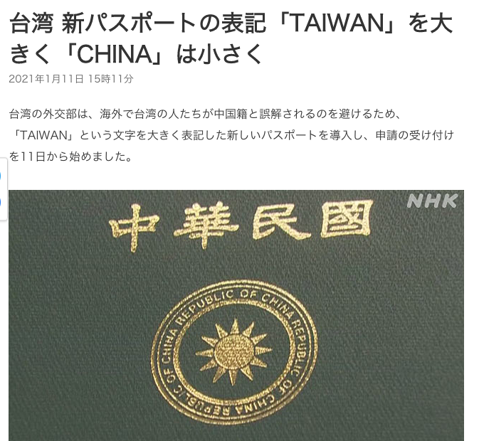 《NHK》則以「台灣新護照放大『TAIWAN』而縮小『CHINA』」為題報導台灣新版護照。 圖:翻攝自nhk.or.jp 《NHK》則以「台灣新護照放大『TAIWAN』而縮小『CHINA』」為題報導台灣新版護照。 圖:翻攝自nhk.or.jp