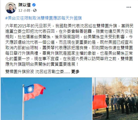 立委陳以信呼籲駐美代表蕭美琴即刻開始恢復每日在雙橡園舉辦升旗典禮的例行活動。 圖:翻攝陳以信臉書 立委陳以信呼籲駐美代表蕭美琴即刻開始恢復每日在雙橡園舉辦升旗典禮的例行活動。 圖:翻攝陳以信臉書