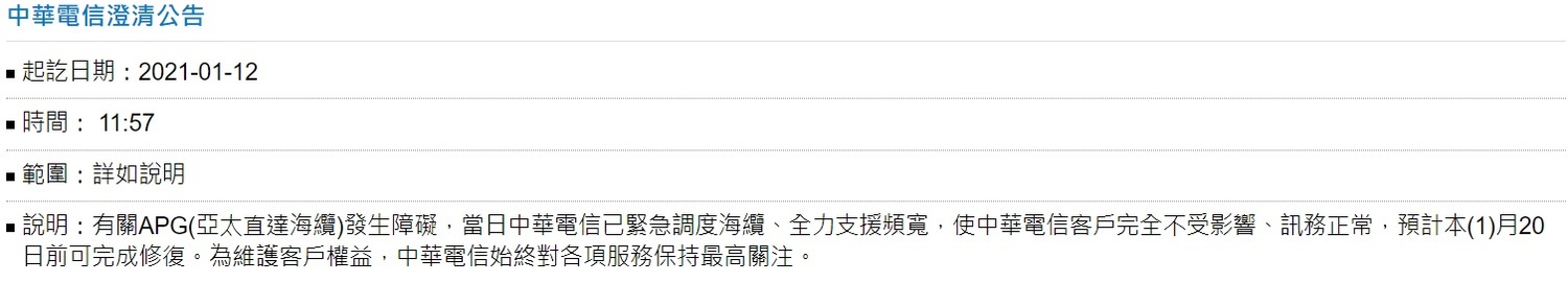 中華電信發布公告,預計本月20日前海纜可修復完畢。 圖:取自中華電信官網 中華電信發布公告,預計本月20日前海纜可修復完畢。 圖:取自中華電信官網