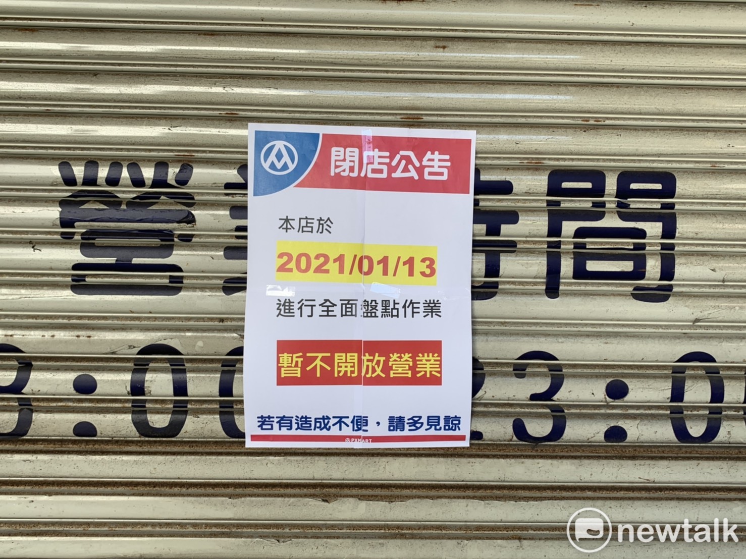全聯慈文店公告今日暫停營業。 圖:林昀真/攝 全聯慈文店公告今日暫停營業。 圖:林昀真/攝