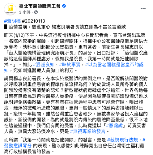 台北市醫師職業工會在臉書發出聲明,要楊志良為其不當言行道歉。 圖:取自粉專「台北醫師職業工會」 台北市醫師職業工會在臉書發出聲明,要楊志良為其不當言行道歉。 圖:取自粉專「台北醫師職業工會」