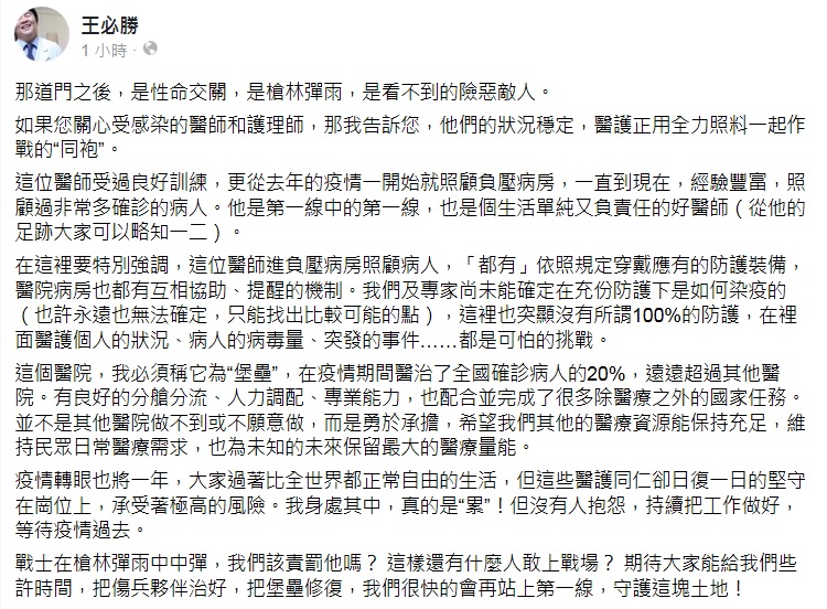 指揮中心醫療應變組副組長、王必勝今(13)日在練書發文表示,染疫醫護狀況穩定,醫護正用全力照料一起作戰的「同袍」。 圖:翻攝王必勝臉書 指揮中心醫療應變組副組長、王必勝今(13)日在練書發文表示,染疫醫護狀況穩定,醫護正用全力照料一起作戰的「同袍」。 圖:翻攝王必勝臉書
