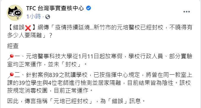 近日網路上傳出新竹市的元培醫院已經封校的消息,經「台灣事實查核中心」(TFC)查核後,確認該消息經證實為「錯誤」消息。 圖:翻攝自「TFC台灣事實查核中心」臉書貼文 近日網路上傳出新竹市的元培醫院已經封校的消息,經「台灣事實查核中心」(TFC)查核後,確認該消息經證實為「錯誤」消息。 圖:翻攝自「TFC台灣事實查核中心」臉書貼文