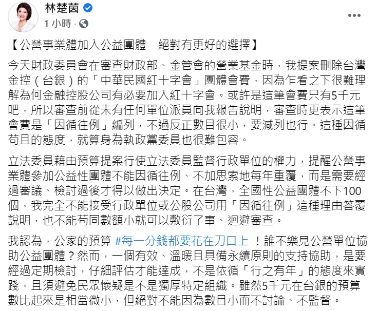 民進黨立委林楚茵再度發文,提案刪除台灣金控(台銀)的「中華民國紅十字會」團體會費。(臉書全文) 圖 : 翻攝自林楚茵臉書 民進黨立委林楚茵再度發文,提案刪除台灣金控(台銀)的「中華民國紅十字會」團體會費。(臉書全文) 圖 : 翻攝自林楚茵臉書