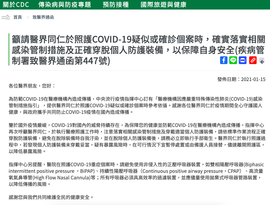 疾管署發表醫界通函,提醒醫療人員在照護武漢肺炎病患時,應落實感染管制措施。 圖:擷取自疾管署官網 疾管署發表醫界通函,提醒醫療人員在照護武漢肺炎病患時,應落實感染管制措施。 圖:擷取自疾管署官網