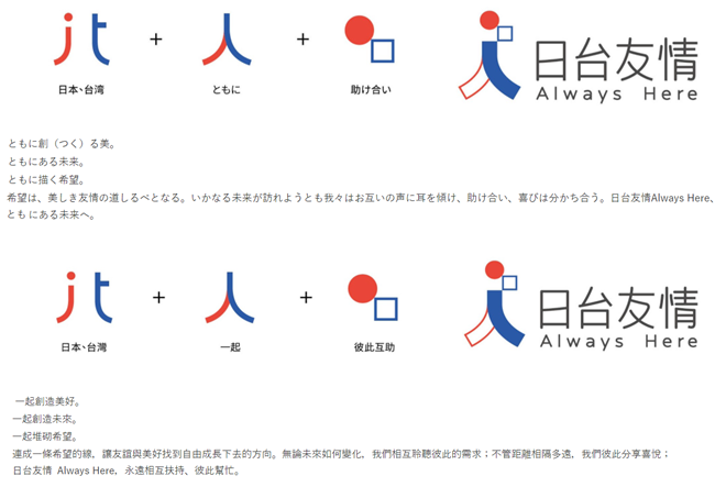 日台交流協會為本次系列活動製作了展現日台友情的獨創文宣LOGO。 圖/日台友好協會官網 日台交流協會為本次系列活動製作了展現日台友情的獨創文宣LOGO。 圖/日台友好協會官網