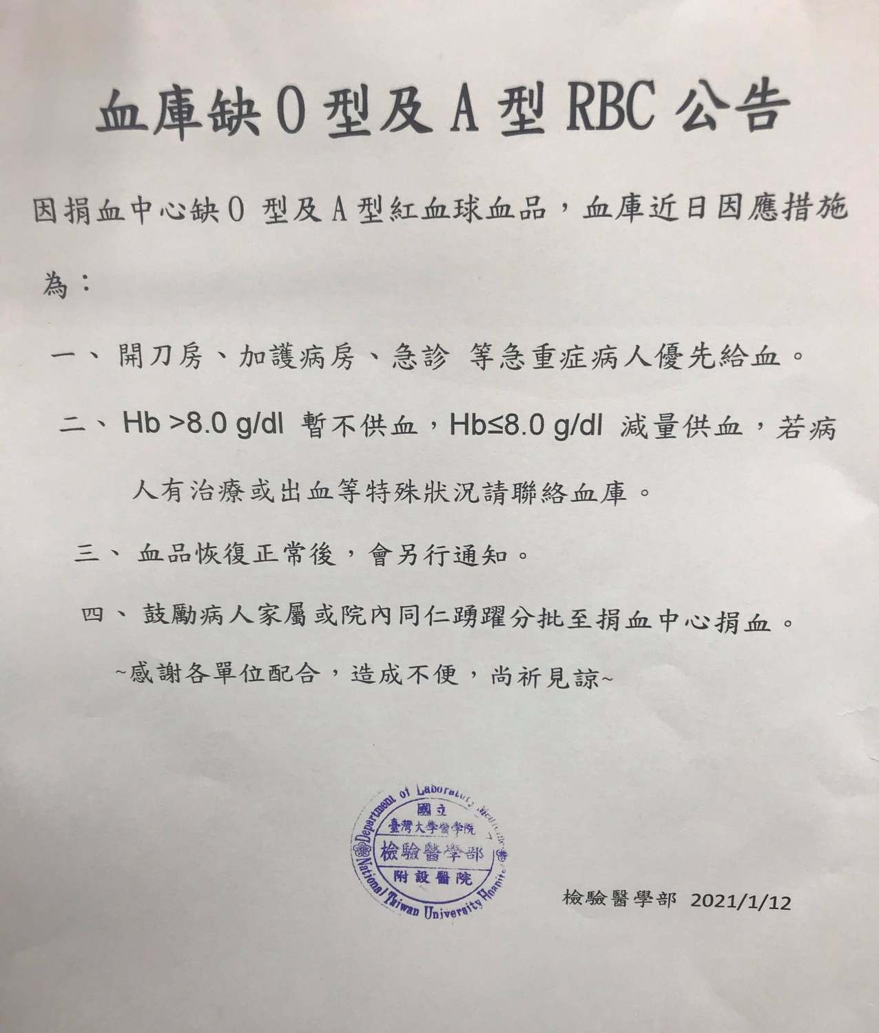 台大醫院在1/12公告出O、A型血的庫存都已不足。 圖:取自施景中醫師臉書 台大醫院在1/12公告出O、A型血的庫存都已不足。 圖:取自施景中醫師臉書
