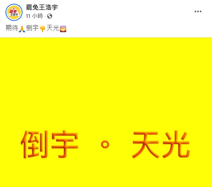 「罷免王浩宇」臉書粉專呼籲民眾出來罷免王浩宇。 圖 : 翻攝自「罷免王浩宇」臉書粉專 「罷免王浩宇」臉書粉專呼籲民眾出來罷免王浩宇。 圖 : 翻攝自「罷免王浩宇」臉書粉專