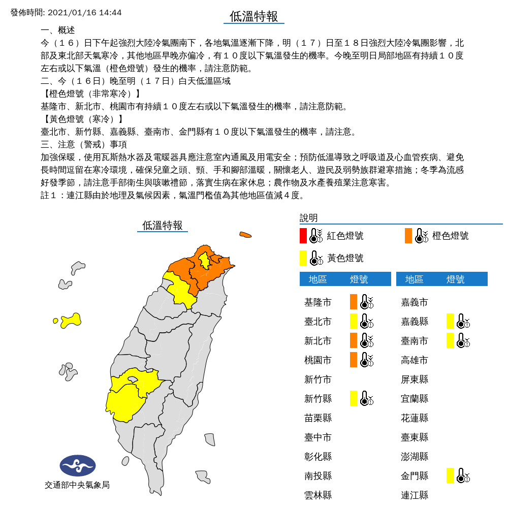 受到強烈冷氣團影響,氣象局對8縣市發布地溫特報。 圖:中央氣象局/提供 受到強烈冷氣團影響,氣象局對8縣市發布地溫特報。 圖:中央氣象局/提供