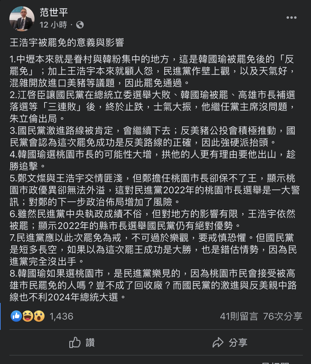 范世平針對王浩宇被罷免一事提出看法與提醒。 圖:翻攝自范世平臉書 范世平針對王浩宇被罷免一事提出看法與提醒。 圖:翻攝自范世平臉書