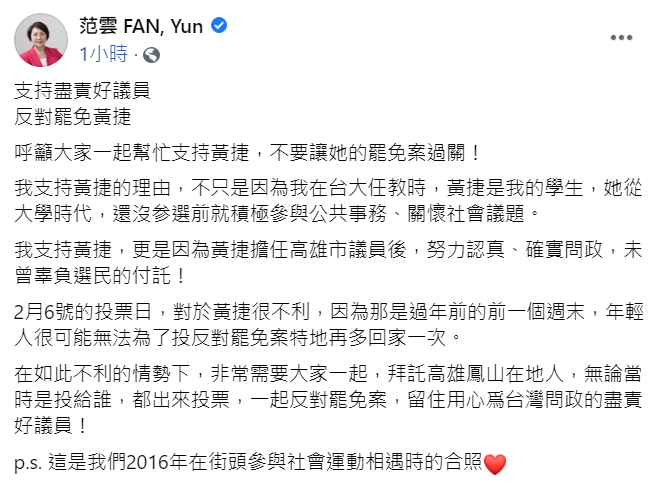 民進黨立法委員范雲今(17日)於臉書發佈貼文力挺黃捷,呼籲:「支持盡責好議員,反對罷免黃捷」。 圖:翻攝自范雲臉書貼文 民進黨立法委員范雲今(17日)於臉書發佈貼文力挺黃捷,呼籲:「支持盡責好議員,反對罷免黃捷」。 圖:翻攝自范雲臉書貼文